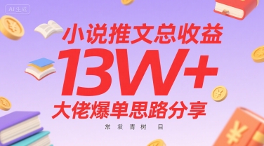 小说推文总收益13W+大佬爆单思路分享，常青树项目白米粥资源网-汇集全网副业资源白米粥资源网