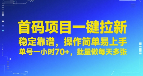 首码项目一键拉新，稳定靠谱，操作简单易上手，单号一小时70+，批量做每天多张【揭秘】白米粥资源网-汇集全网副业资源白米粥资源网