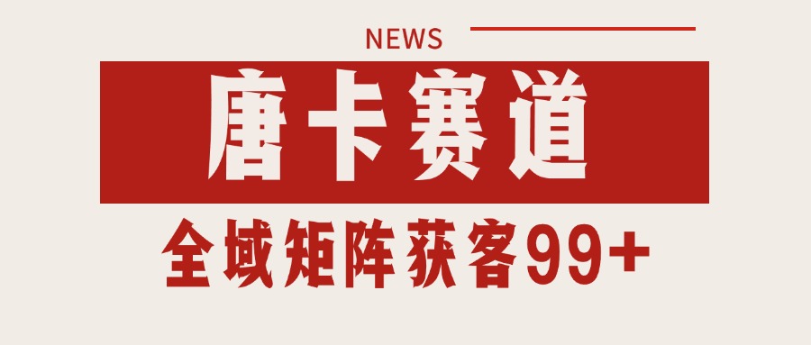 唐卡赛道私域引流获客 自热矩阵SOP日引流99+精准客资白米粥资源网-汇集全网副业资源白米粥资源网