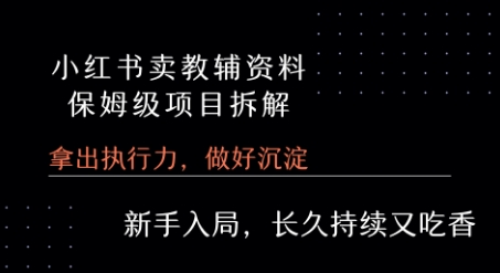 小红书卖小学教辅资料 保姆级项目拆解 1次课程彻底讲清楚!白米粥资源网-汇集全网副业资源白米粥资源网