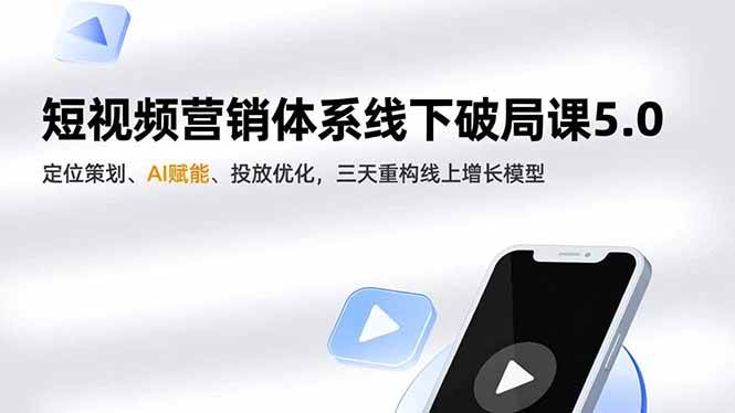 (16816期)短视频营销体系线下破局课5.0,定位策划、AI赋能、投放优化,三天重构线上增长模型白米粥资源网-汇集全网副业资源白米粥资源网