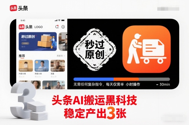 头条AI搬运黑科技,秒过原创,无需任何复杂指令,每天仅需半小时操作,稳定产出3张【揭秘】白米粥资源网-汇集全网副业资源白米粥资源网