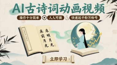 AI古诗词动画视频，操作十分简单，人人可做，快速起千粉万粉号白米粥资源网-汇集全网副业资源白米粥资源网