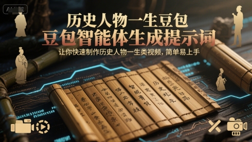 历史人物一生豆包智能体生成提示词，让你快速制作历史人物一生类视频，简单易上手白米粥资源网-汇集全网副业资源白米粥资源网