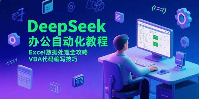 （15342期）DeepSeek办公自动化教程，Excel数据处理全攻略，VBA代码编写技巧白米粥资源网-汇集全网副业资源白米粥资源网