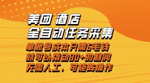 美团酒店全自动任务采集,单账号几毛钱就能撬动30+利润,成本低,操作简单,当天到账【揭秘】白米粥资源网-汇集全网副业资源白米粥资源网