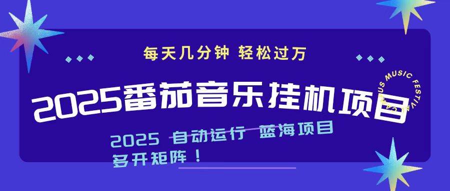 （16556期）2025最新挂机番茄音乐项目，每天几分钟，日入1000＋白米粥资源网-汇集全网副业资源白米粥资源网