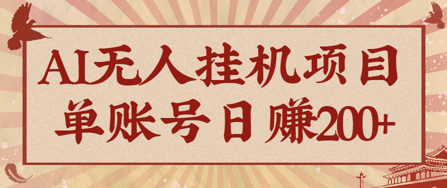 AI无人挂机项目，一个可持续自动化变现收益的玩法，单账号日多赚200+白米粥资源网-汇集全网副业资源白米粥资源网