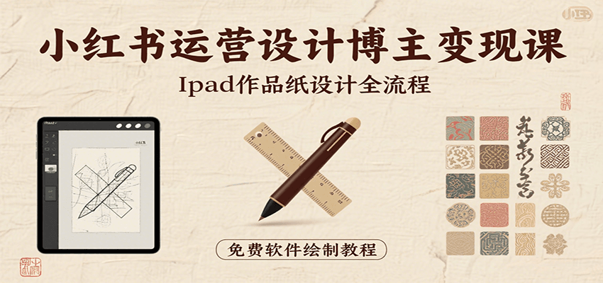 小红书运营设计博主变现课：iPad 上手作品纸设计，含全流程及细节技巧，避坑少绕路白米粥资源网-汇集全网副业资源白米粥资源网