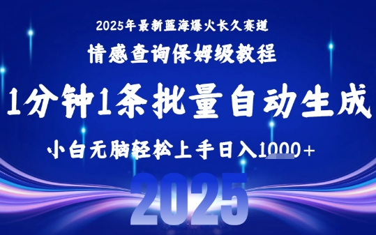 2025最新爆火赛道保姆级教程，全程一键批量制作，小白轻松无脑上手，日入1k+白米粥资源网-汇集全网副业资源白米粥资源网