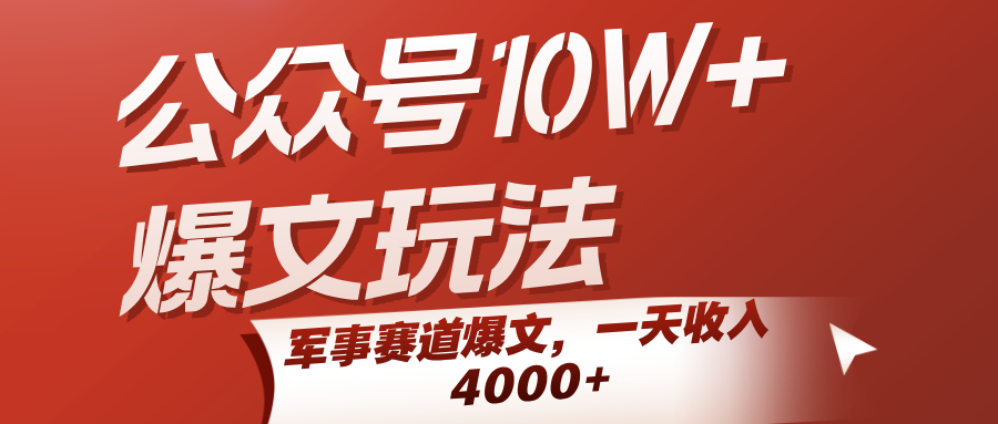 公众号10W+爆文玩法，军事赛道爆文，一天收入4000+白米粥资源网-汇集全网副业资源白米粥资源网