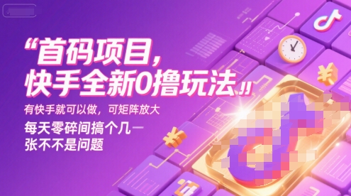 首码项目，快手全新0撸玩法，有快手就可以做，可矩阵放大，每天零碎时间搞个几张不是问题【揭秘】白米粥资源网-汇集全网副业资源白米粥资源网