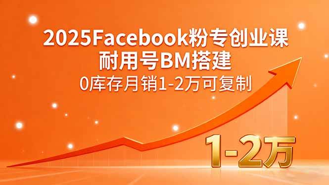 （15964期）2025Facebook粉专创业课，耐用号BM搭建，0库存月销1-2万可复制白米粥资源网-汇集全网副业资源白米粥资源网