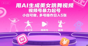 用AI生成美女跳舞视频，视频号暴力起号，小白可做，多号操作日入5张白米粥资源网-汇集全网副业资源白米粥资源网