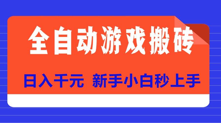 （15346期）全自动游戏搬砖项目天花板，日入千元，新手小白秒上手白米粥资源网-汇集全网副业资源白米粥资源网