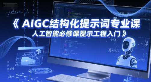 AIGC结构化提示词专业课，人工智能必修课提示工程入门白米粥资源网-汇集全网副业资源白米粥资源网