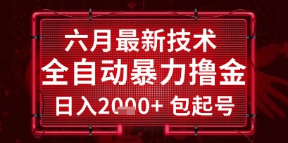 六月最新技术全自动暴力撸金，稳定日入2k+包起号，长期稳定【揭秘】白米粥资源网-汇集全网副业资源白米粥资源网