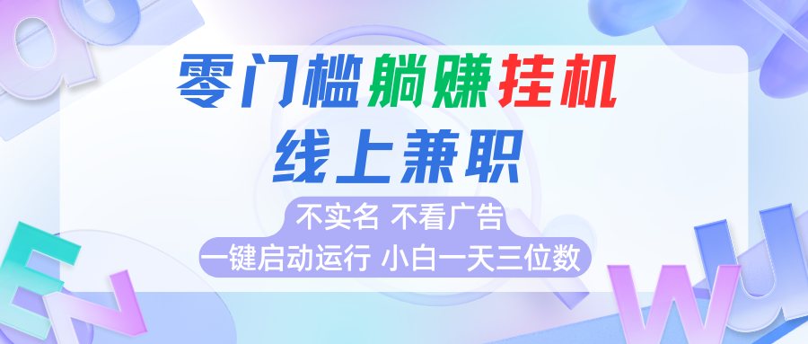 首码0撸挂机项目，无需实名无需看广告 一键启动运行，小白轻松日入三位数白米粥资源网-汇集全网副业资源白米粥资源网