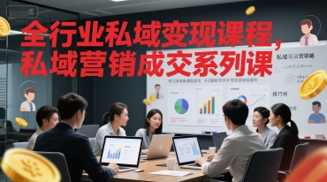 全行业私域变现课程，私域营销成交系列课白米粥资源网-汇集全网副业资源白米粥资源网