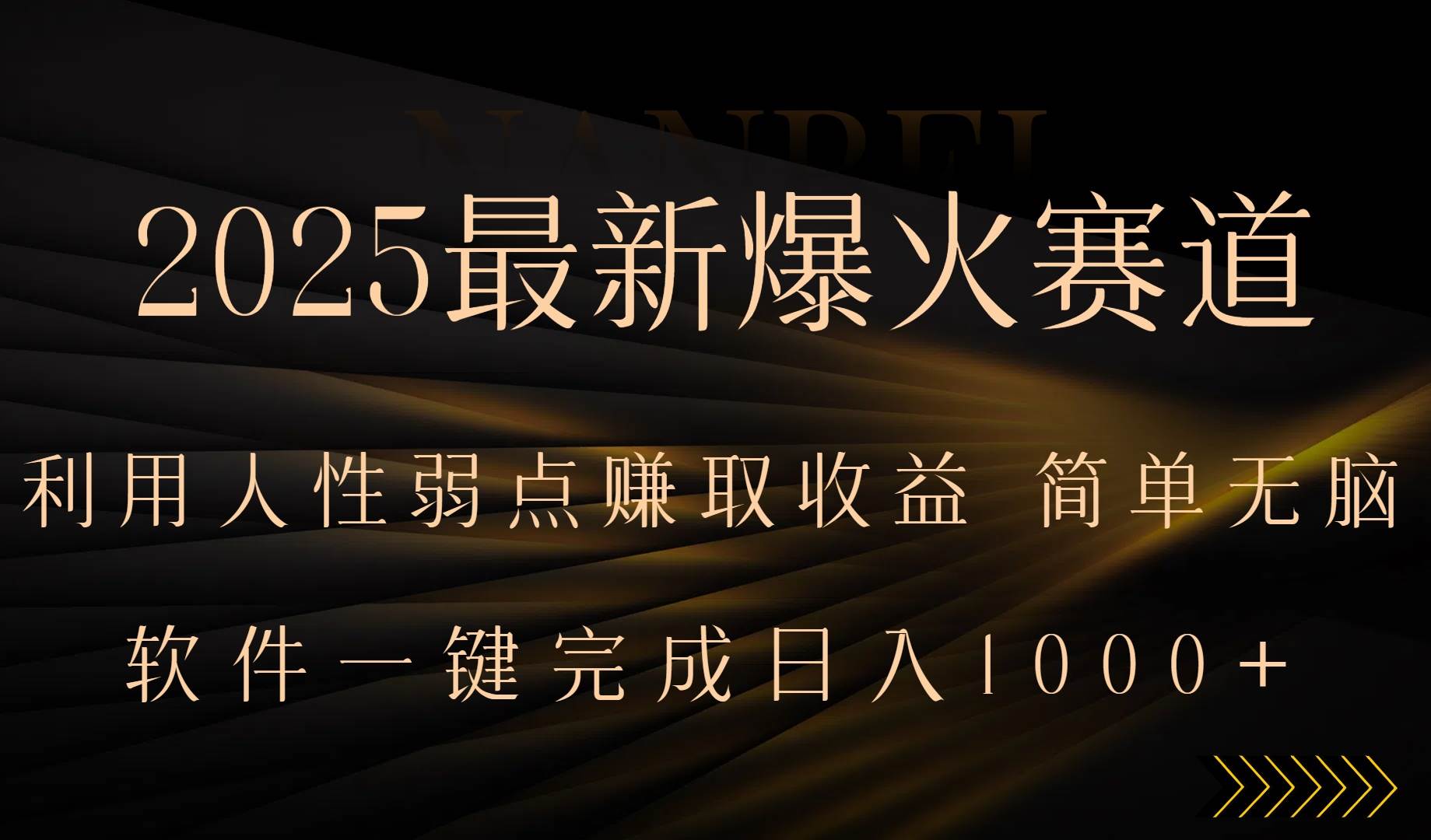 （15675期）2025最新爆火赛道，利用人生弱点赚取收益，全程一键批量制作，小白轻松…白米粥资源网-汇集全网副业资源白米粥资源网