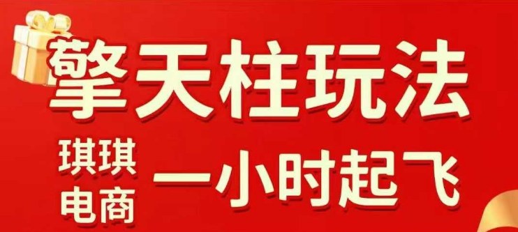 拼多多擎天柱玩法【1.0】2025年10月，水果生鲜最快2小时起飞，标品最慢2天起链接白米粥资源网-汇集全网副业资源白米粥资源网