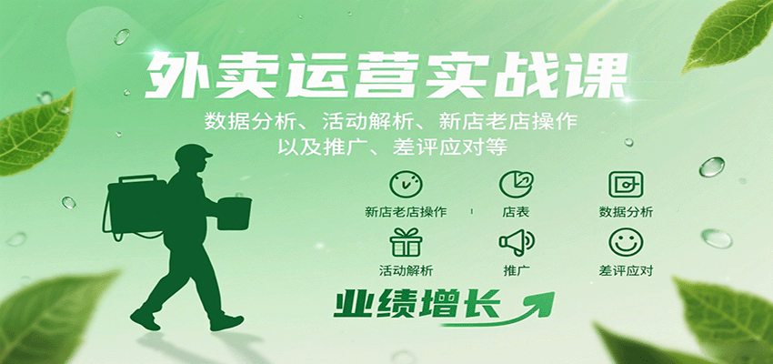 外卖运营实战课：数据分析、活动解析、新店老店操作以及推广、差评应对等白米粥资源网-汇集全网副业资源白米粥资源网