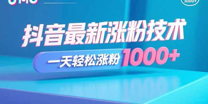 （15934期）抖音最新涨粉技术，一天轻松涨粉1000+白米粥资源网-汇集全网副业资源白米粥资源网