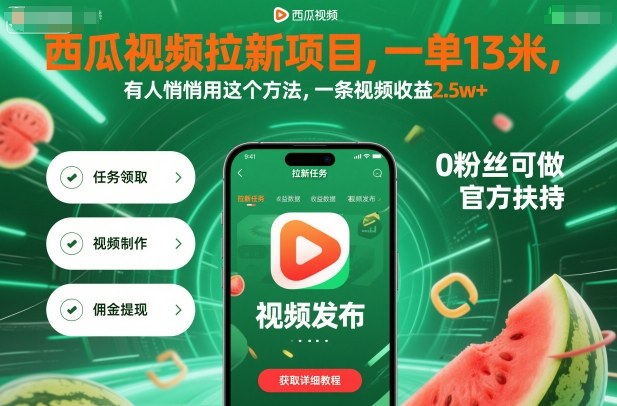 西瓜视频拉新项目，一单13米，有人悄悄用这个方法，一条视频收益2.5w+（附详细教程）白米粥资源网-汇集全网副业资源白米粥资源网