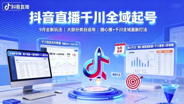 抖音直播千川全域起号，9月全新玩法，大部分类目适用，随心推以及千川全域最新打法白米粥资源网-汇集全网副业资源白米粥资源网