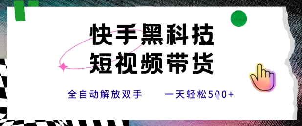 快手黑科技短视频带货，条条原创无脑搬运，新手小白轻松一天5张+【揭秘】白米粥资源网-汇集全网副业资源白米粥资源网