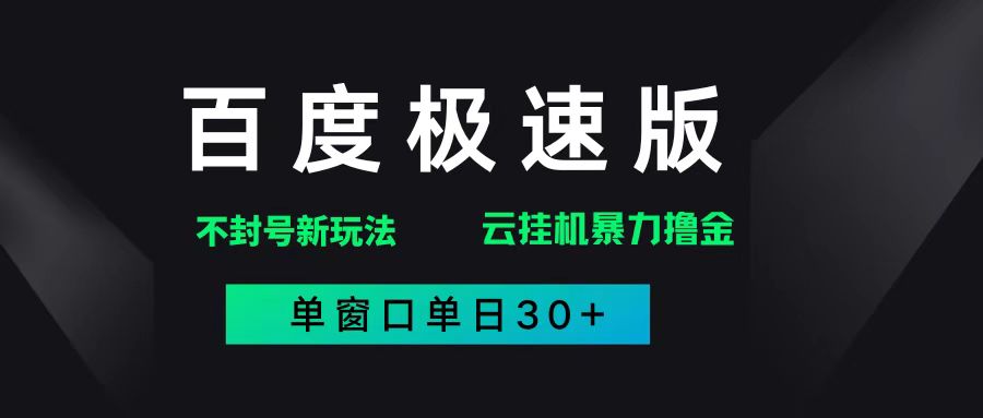 （14902期）百度极速版解决异常玩法，全新暴力撸金，单窗口单日30+白米粥资源网-汇集全网副业资源白米粥资源网