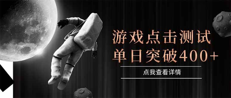 （15011期）游戏点击测试，运行稳定，项目操作简单，突破收益单日点击测试400+白米粥资源网-汇集全网副业资源白米粥资源网