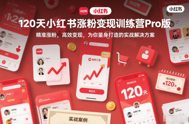 120天小红书涨粉变现训练营Pro版,精准涨粉,高效变现,为你量身打造的实战解决方案白米粥资源网-汇集全网副业资源白米粥资源网