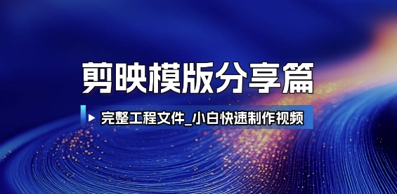 剪映模版分享篇_完整工程文件，小白快速制作高端视频白米粥资源网-汇集全网副业资源白米粥资源网
