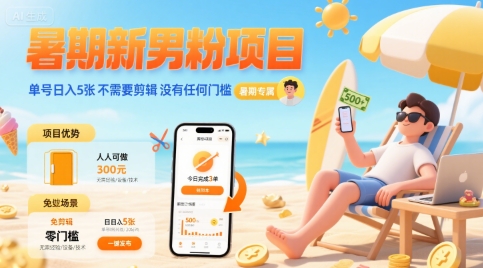 暑期新男粉项目 单号日入5张 不需要剪辑 没有任何门槛白米粥资源网-汇集全网副业资源白米粥资源网
