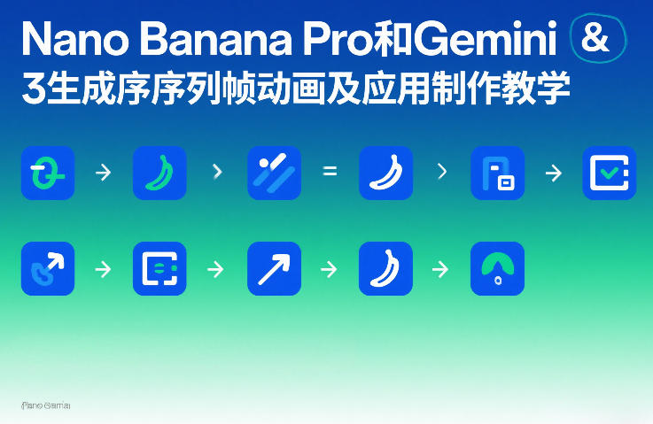 Nano Banana Pro和Gemini 3生成序列帧动画及应用制作教学白米粥资源网-汇集全网副业资源白米粥资源网
