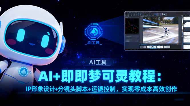 (16423期)AI+即梦可灵教程:IP形象设计+分镜头脚本+运镜控制,实现零成本高效创作白米粥资源网-汇集全网副业资源白米粥资源网