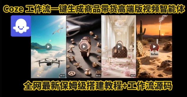 电商人的福音！Coze工作流一键生成”商品带货视频高端版“实操教程，全程保姆级搭建教学教程白米粥资源网-汇集全网副业资源白米粥资源网