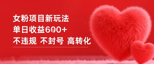 女粉项目新玩法单日收益6张+不违规不封号高转化白米粥资源网-汇集全网副业资源白米粥资源网