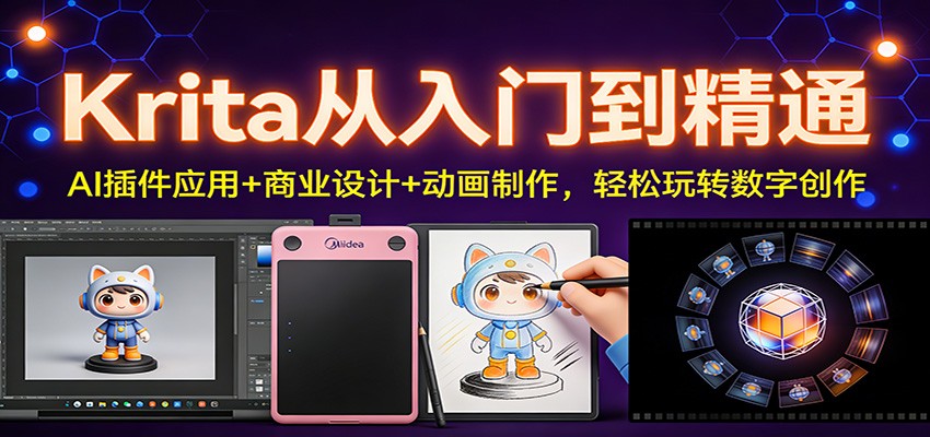 Krita从入门到精通：AI插件应用+商业设计+动画制作，轻松玩转数字创作白米粥资源网-汇集全网副业资源白米粥资源网