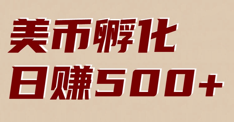 美币孵化：电脑全自动挂机赚美金，小白轻松上手白米粥资源网-汇集全网副业资源白米粥资源网
