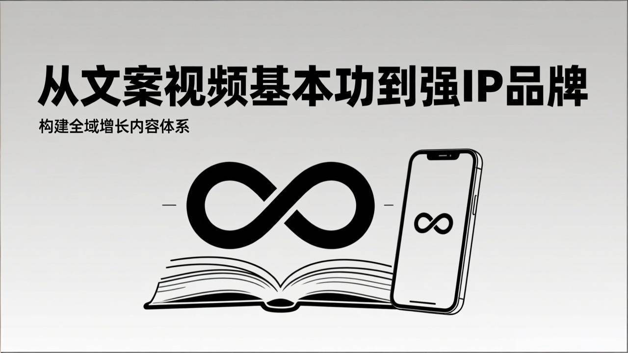 （17166期）2026内容获客系统课：从文案视频基本功到强IP品牌，构建全域增长内容体系白米粥资源网-汇集全网副业资源白米粥资源网