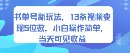 书单号新玩法，13条视频变现5位数，小白操作简单，当天可见收益白米粥资源网-汇集全网副业资源白米粥资源网