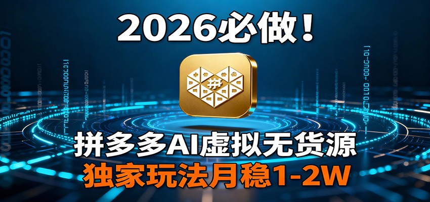 2026 必做！拼多多 AI 虚拟无货源，独家玩法月稳 1-2W白米粥资源网-汇集全网副业资源白米粥资源网