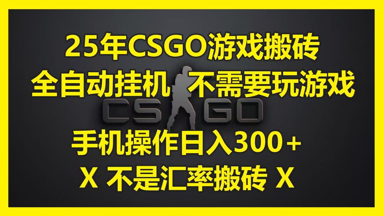 25年CSGO游戏搬砖，全自动挂机，不需要玩游戏，手机操作日入300+。(不是汇率搬砖)白米粥资源网-汇集全网副业资源白米粥资源网