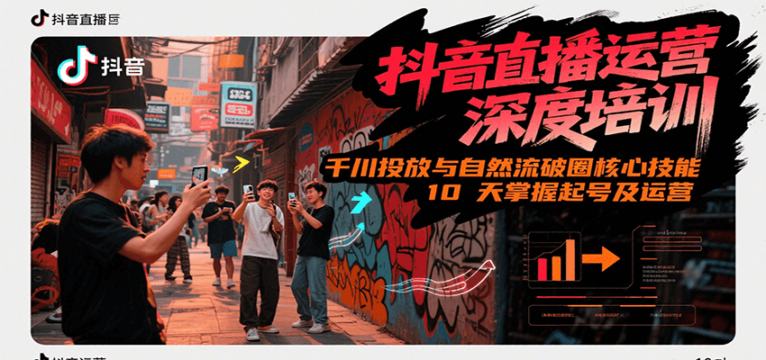 抖音直播运营深度培训，千川投放与自然流核心技能，10天掌握起号及运营(6-7月新课)白米粥资源网-汇集全网副业资源白米粥资源网