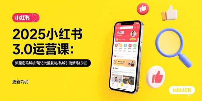 （15502期）2025小红书3.0运营课：流量密码解析/笔记批量复制/私域引流策略(更新7月)白米粥资源网-汇集全网副业资源白米粥资源网