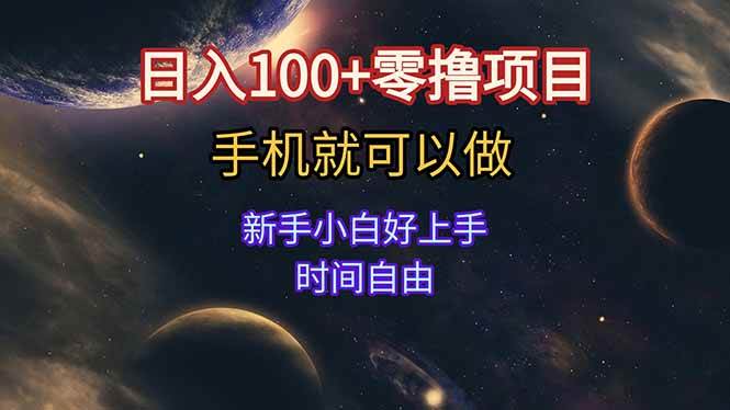 （15253期）日入100+零撸项目 不看广告 手机可做 新手小白可以做 时间自由白米粥资源网-汇集全网副业资源白米粥资源网