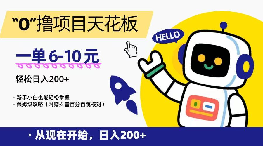 “0”撸项目天花板，一单6-10元，日入200+，新手小白也能轻松掌握，保姆级教程白米粥资源网-汇集全网副业资源白米粥资源网