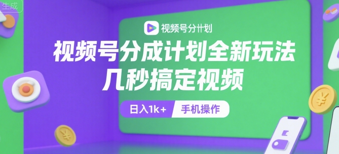 视频号分成计划全新玩法，几秒搞定视频，日入1k+，手机操作【揭秘】白米粥资源网-汇集全网副业资源白米粥资源网